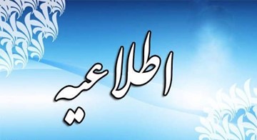 اطلاعیه آموزشی